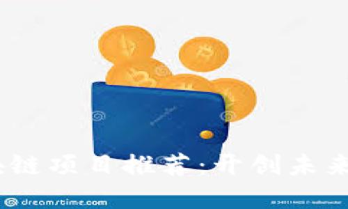 2023年最新区块链项目推荐：开创未来的数字资产革命