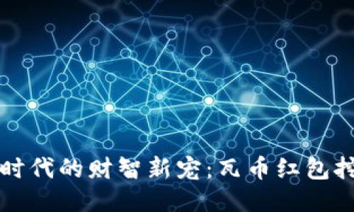 区块链时代的财智新宠：瓦币红包挖矿揭秘