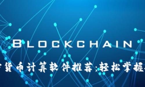 最佳加密货币计算软件推荐：轻松掌握投资秘籍