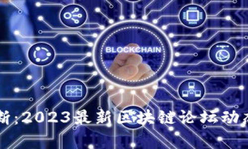 币圈热潮不断：2023最新区块链论坛动态与前沿趋势