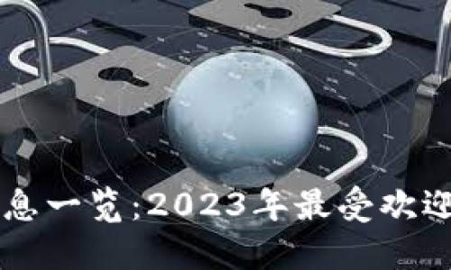 区块链币信息一览：2023年最受欢迎的网站推荐