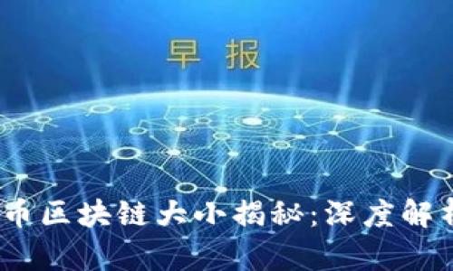 2023年比特币区块链大小揭秘：深度解析与未来趋势