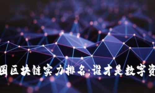 2023年币圈区块链实力排名：谁才是数字资产的王者？