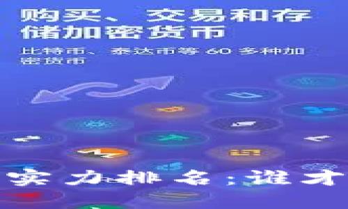 2023年币圈区块链实力排名：谁才是数字资产的王者？