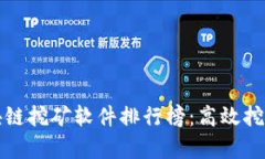 2023年最新区块链挖矿软件