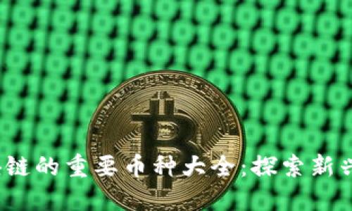 2023年金融区块链的重要币种大全：探索新兴数字货币的未来