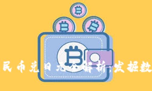 区块链时代的人民币兑日元全解析：发掘数字货币的新机遇