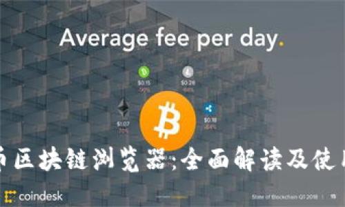 XEM币区块链浏览器：全面解读及使用指南