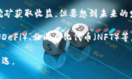 biao ti区块链能否进行挖币？深度解析这项革命性技术的潜力与挑战/biao ti

区块链,挖币,加密货币,比特币,矿工/guanjianci

什么是区块链？
在深入探讨区块链是否能够挖币之前，我们首先要理解什么是区块链。区块链是一种分布式账本技术，它通过一系列的区块将数据记录在链上，每个区块都包含若干交易记录，并通过加密手段保证数据的安全与一致性。这种去中心化的特性使得区块链能够在没有中介的情况下，实现透明、安全的交易。

挖币的基本概念
挖币，或称“挖矿”，是指通过计算复杂的数学题目来验证和记录交易的过程。在这个过程中，矿工们通过解决这些难题，维护区块链网络的安全性，并获得相应的加密货币奖励，例如比特币。这一过程不仅是获取数字货币的方式，也是保障区块链系统运作的重要环节。

区块链与挖币的关系
接下来，我们探讨区块链与挖币的关系。并不是所有的区块链都允许挖币。以比特币为代表的工作量证明（Proof of Work）机制，是一种依靠计算能力来获取新区块生成权的机制。矿工通过大量的计算来竞速解决难题，一旦成功，便会获得一定数量的比特币作为奖励。

然而，随着时间的推移，比特币的挖矿难度逐渐增加，而新发行的比特币数量也在不断减少。这导致了“挖矿”过程中的盈利性逐渐降低。此外，也出现了以太坊等其他区块链，它们采用了不同的共识机制，如权益证明（Proof of Stake），不再依赖于算力，而是通过持有代币的数量来决定出块权。这种机制使得挖币的方式多样化，并为投资者提供了更多选择。

挖币的收益与成本
挖币的收益和成本之间的平衡，是许多投资者关注的焦点。矿工们需要投入大量资金购买高性能的计算设备，并承担电费等运营成本。根据不同的币种和市场行情，挖币的盈利情况会有很大差异。一些人可能会因为高收益而投入大量资金，而另一些人则可能因市场波动而承受损失。

以比特币为例，尽管挖矿的门槛越来越高，但许多矿工依然认为这是一个值得投资的领域。然而，在某些情况下，尤其是当市场价格极其波动时，挖矿的盈利状况并不一定稳定。此外，环保问题也是备受关注的议题，因挖矿消耗大量电力，可能对环境造成一定影响。

挖币的技术挑战与未来
在探讨区块链是否能挖币时，我们也不得不提挖矿中遇到的技术挑战。随着挖矿难度的增加，传统的计算能力逐渐不再具有竞争力，越来越多的矿工开始使用专用集成电路（ASIC）设备进行挖矿。这些设备虽然性能强大，但价格昂贵，导致小矿工逐渐被淘汰。

此外，挖矿的去中心化特性也受到了质疑。目前，少数大型矿池控制了大部分的哈希率，这使得整个网络的去中心化程度面临威胁。为了解决这些问题，部分区块链项目开始探索新的共识机制，如治理型区块链（Governance Blockchain）或混合型共识机制。这些新机制不仅希望能够降低挖矿的门槛，同时也能提高网络的安全性。

挖币的监管与合规性
挖币的另一个重要维度是监管和合规性。在许多国家和地区，针对加密货币的法律法规仍处于探索阶段。一方面，挖币活动对国家能源政策、金融监管等都有直接影响；另一方面，许多投资者在挖矿过程中可能面临法律风险。例如，有些地方可能会限制或禁止挖矿活动，这对矿工们构成了不小威胁。

因此，对于希望参与挖矿的人来说，了解所处地区的法律法规至关重要。在一些国家，对于加密货币的态度比较友好，政府甚至会鼓励区块链技术的发展。然而，实际上，许多投资者和矿工们仍在困惑，如何在快速发展的市场中找到合规与收益的平衡。

总结：区块链能否挖币的未来选择
通过以上分析，我们可以看到，区块链是否能够挖币不仅仅是一个技术问题，更涉及到多个市场、法律和经济因素的综合考量。虽然目前依然有很大一部分人通过挖矿获取收益，但要想到未来的发展方向以及可能面临的挑战就显得尤为重要。

作为普通投资者，如果选择在这个领域内尝试挖矿，建议充分了解相关技术、市场动态及政策法规。同时，也可关注区块链技术的其他应用方向，例如去中心化金融（DeFi）、非同质化代币（NFT）等，这些趋势同样可能会为投资带来新的机会。

最后，挖币并不是唯一的区块链应用场景。在未来区块链技术将持续演进，可能会出现更多创新与机遇。因此，理性投资、谨慎决策，才是参与这个动荡市场的明智之选。