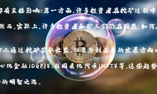 biao ti区块链能否进行挖币？深度解析这项革命性技术的潜力与挑战/biao ti

区块链,挖币,加密货币,比特币,矿工/guanjianci

什么是区块链？
在深入探讨区块链是否能够挖币之前，我们首先要理解什么是区块链。区块链是一种分布式账本技术，它通过一系列的区块将数据记录在链上，每个区块都包含若干交易记录，并通过加密手段保证数据的安全与一致性。这种去中心化的特性使得区块链能够在没有中介的情况下，实现透明、安全的交易。

挖币的基本概念
挖币，或称“挖矿”，是指通过计算复杂的数学题目来验证和记录交易的过程。在这个过程中，矿工们通过解决这些难题，维护区块链网络的安全性，并获得相应的加密货币奖励，例如比特币。这一过程不仅是获取数字货币的方式，也是保障区块链系统运作的重要环节。

区块链与挖币的关系
接下来，我们探讨区块链与挖币的关系。并不是所有的区块链都允许挖币。以比特币为代表的工作量证明（Proof of Work）机制，是一种依靠计算能力来获取新区块生成权的机制。矿工通过大量的计算来竞速解决难题，一旦成功，便会获得一定数量的比特币作为奖励。

然而，随着时间的推移，比特币的挖矿难度逐渐增加，而新发行的比特币数量也在不断减少。这导致了“挖矿”过程中的盈利性逐渐降低。此外，也出现了以太坊等其他区块链，它们采用了不同的共识机制，如权益证明（Proof of Stake），不再依赖于算力，而是通过持有代币的数量来决定出块权。这种机制使得挖币的方式多样化，并为投资者提供了更多选择。

挖币的收益与成本
挖币的收益和成本之间的平衡，是许多投资者关注的焦点。矿工们需要投入大量资金购买高性能的计算设备，并承担电费等运营成本。根据不同的币种和市场行情，挖币的盈利情况会有很大差异。一些人可能会因为高收益而投入大量资金，而另一些人则可能因市场波动而承受损失。

以比特币为例，尽管挖矿的门槛越来越高，但许多矿工依然认为这是一个值得投资的领域。然而，在某些情况下，尤其是当市场价格极其波动时，挖矿的盈利状况并不一定稳定。此外，环保问题也是备受关注的议题，因挖矿消耗大量电力，可能对环境造成一定影响。

挖币的技术挑战与未来
在探讨区块链是否能挖币时，我们也不得不提挖矿中遇到的技术挑战。随着挖矿难度的增加，传统的计算能力逐渐不再具有竞争力，越来越多的矿工开始使用专用集成电路（ASIC）设备进行挖矿。这些设备虽然性能强大，但价格昂贵，导致小矿工逐渐被淘汰。

此外，挖矿的去中心化特性也受到了质疑。目前，少数大型矿池控制了大部分的哈希率，这使得整个网络的去中心化程度面临威胁。为了解决这些问题，部分区块链项目开始探索新的共识机制，如治理型区块链（Governance Blockchain）或混合型共识机制。这些新机制不仅希望能够降低挖矿的门槛，同时也能提高网络的安全性。

挖币的监管与合规性
挖币的另一个重要维度是监管和合规性。在许多国家和地区，针对加密货币的法律法规仍处于探索阶段。一方面，挖币活动对国家能源政策、金融监管等都有直接影响；另一方面，许多投资者在挖矿过程中可能面临法律风险。例如，有些地方可能会限制或禁止挖矿活动，这对矿工们构成了不小威胁。

因此，对于希望参与挖矿的人来说，了解所处地区的法律法规至关重要。在一些国家，对于加密货币的态度比较友好，政府甚至会鼓励区块链技术的发展。然而，实际上，许多投资者和矿工们仍在困惑，如何在快速发展的市场中找到合规与收益的平衡。

总结：区块链能否挖币的未来选择
通过以上分析，我们可以看到，区块链是否能够挖币不仅仅是一个技术问题，更涉及到多个市场、法律和经济因素的综合考量。虽然目前依然有很大一部分人通过挖矿获取收益，但要想到未来的发展方向以及可能面临的挑战就显得尤为重要。

作为普通投资者，如果选择在这个领域内尝试挖矿，建议充分了解相关技术、市场动态及政策法规。同时，也可关注区块链技术的其他应用方向，例如去中心化金融（DeFi）、非同质化代币（NFT）等，这些趋势同样可能会为投资带来新的机会。

最后，挖币并不是唯一的区块链应用场景。在未来区块链技术将持续演进，可能会出现更多创新与机遇。因此，理性投资、谨慎决策，才是参与这个动荡市场的明智之选。