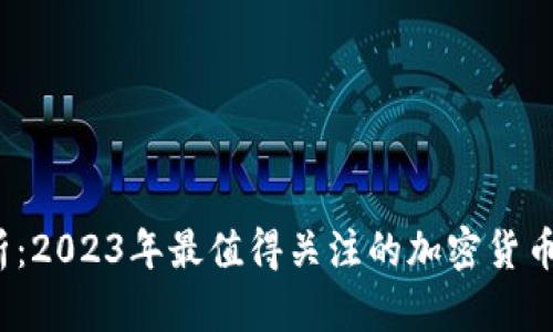  全面解析：2023年最值得关注的加密货币图表软件