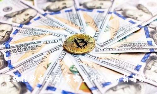 揭秘区块链炒币骗局：真实案例深度分析与预防技巧