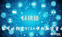 2023年最佳可以绑定VISA卡的