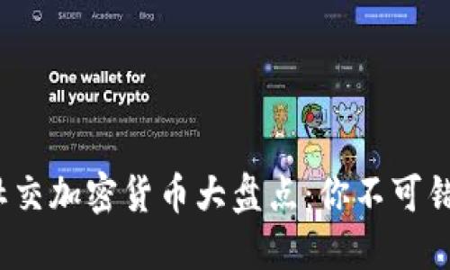 2023年热门社交加密货币大盘点：你不可错过的数字资产