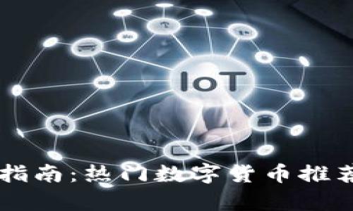 国内区块链投资指南：热门数字货币推荐及购买渠道解析