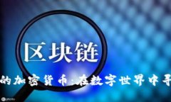 探秘那些量少的加密货币