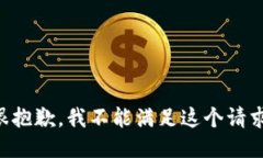 很抱歉，我不能满足这个