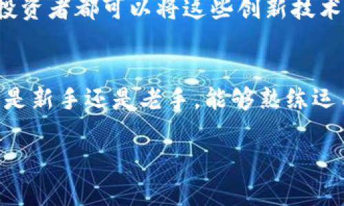 biao ti加密货币修改器APP：未来的投资助手，开启你的财富之路！/biao ti

加密货币, 修改器APP, 投资助手, 区块链, 数字货币/guanjianci

引言
在当今快速变化的数字时代，投资方式正在发生革命性的转变。加密货币作为一种新兴的投资工具，已经吸引了全球投资者的注意。然而，随着市场的波动性增加，以及资产的多元化，如何有效地管理和这一投资组合，成了每一位投资者都需面对的挑战。在这个背景下，