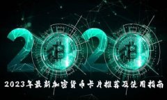 2023年最新加密货币卡片推