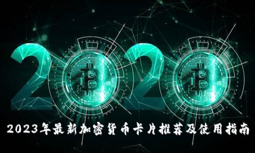 2023年最新加密货币卡片推荐及使用指南