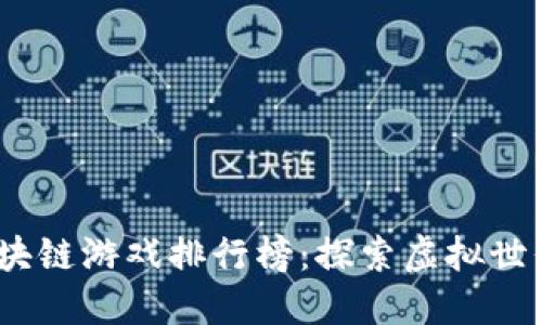 2023年区块链游戏排行榜：探索虚拟世界的新风潮