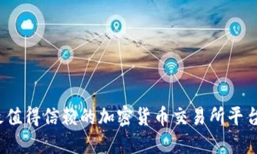 2023年最值得信赖的加密货币交易所平台软件推荐
