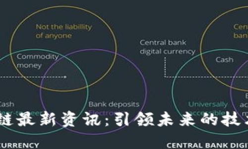 2024年MGS区块链最新资讯：引领未来的技术革命与投资机会