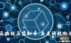 军工区块链与虚拟币：未