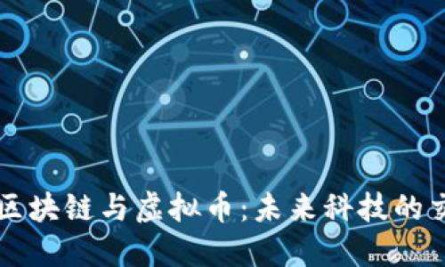 军工区块链与虚拟币：未来科技的交汇点