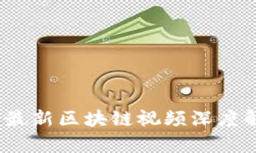 紧跟潮流：科比最新区块链视频深度解析与应用探讨