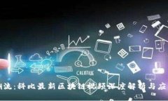 紧跟潮流：科比最新区块