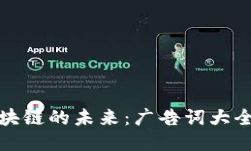 揭秘汽车区块链的未来：广告词大全与最新趋势