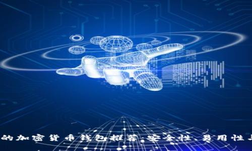 2023年最正规的加密货币钱包推荐：安全性、易用性与趋势完美结合