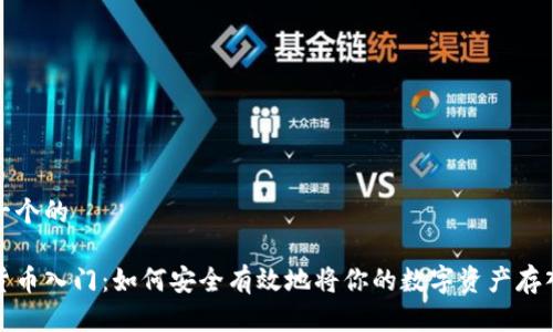 思考一个的

加密货币入门：如何安全有效地将你的数字资产存入钱包