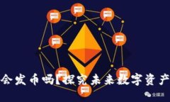 树图区块链会发币吗？探