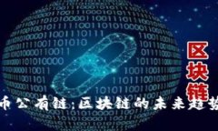 探索无币公有链：区块链