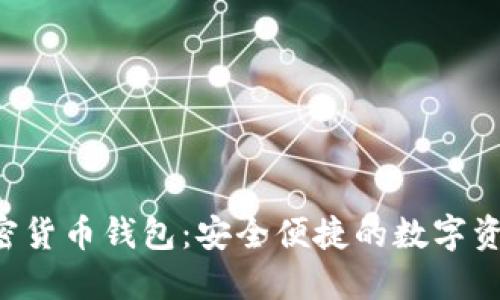 IOS内置加密货币钱包：安全便捷的数字资产管理利器