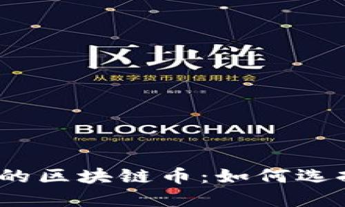 揭秘2023年最具升值潜力的区块链币：如何选择投资标的并把握市场趋势