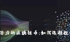 揭秘2023年最具升值潜力的