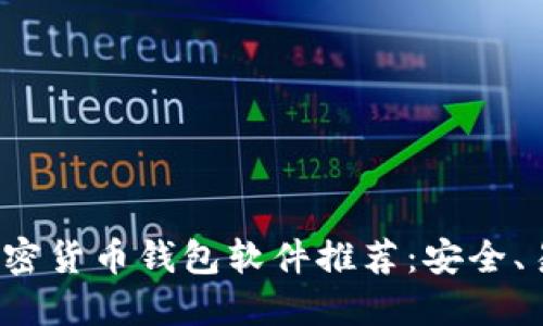 2023年最佳加密货币钱包软件推荐：安全、易用与功能并重