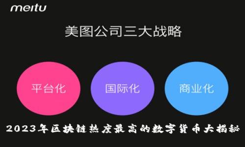 2023年区块链热度最高的数字货币大揭秘