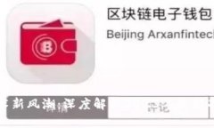 区块链技术新风潮：深度