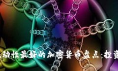 2023年流动性最好的加密货