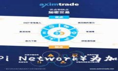 苹果公司正式认可派币（