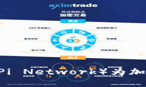 苹果公司正式认可派币（Pi Network）为加密货币，未来支付新选择！