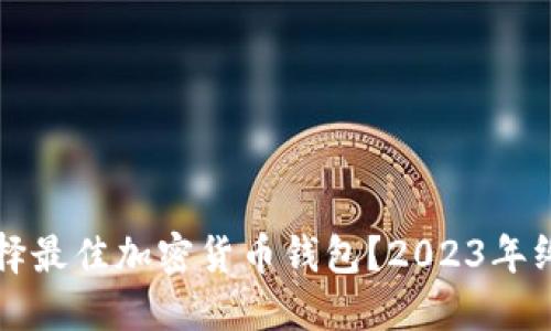 如何选择最佳加密货币钱包？2023年终极指南