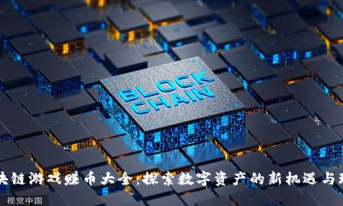 区块链游戏赚币大全：探索数字资产的新机遇与玩法