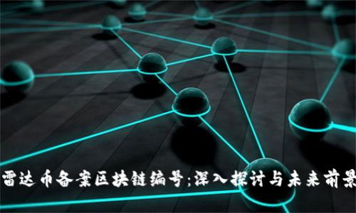 雷达币备案区块链编号：深入探讨与未来前景