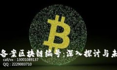 雷达币备案区块链编号：