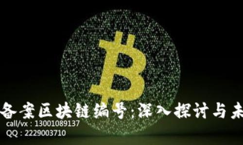 雷达币备案区块链编号：深入探讨与未来前景